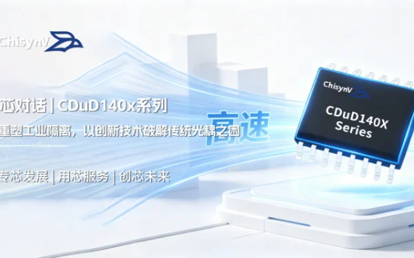 承芯微CDuD140x系列：重塑工业隔离，以创新技术破解传统光耦之困